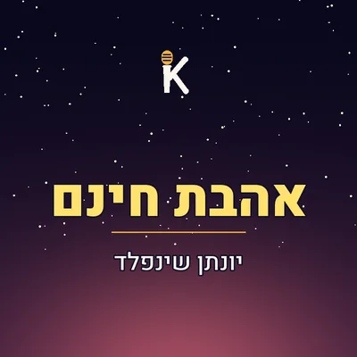 עטיפת השיר "אהבת חינם"