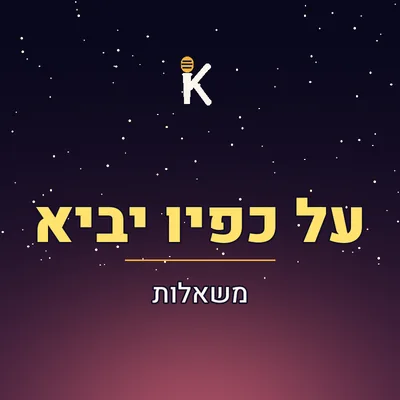 עטיפת השיר "על כפיו יביא"