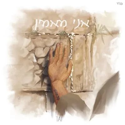 עטיפת השיר אני מאמין