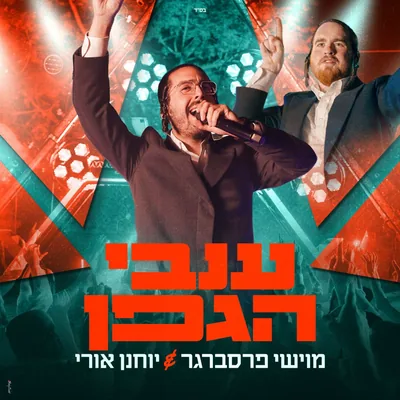 Cover of Anvei Hagefen