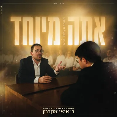 עטיפת השיר "אתה מיוחד"