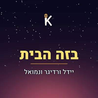 עטיפת השיר "בזה הבית"