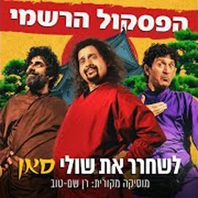 עטיפת השיר "חי"
