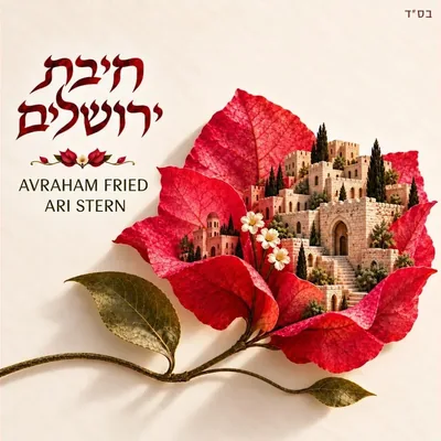 עטיפת השיר "חיבת ירושלים"