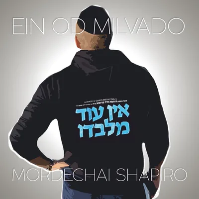 עטיפת השיר "אין עוד מלבדו"