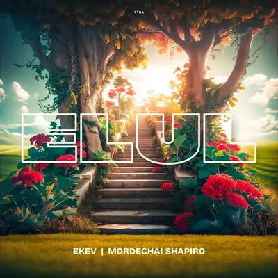 עטיפת השיר "Elul"