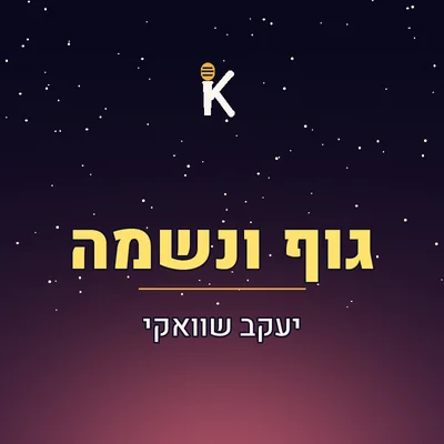 עטיפת השיר "גוף ונשמה"
