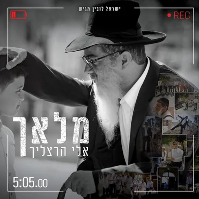 עטיפת השיר "המלאך"