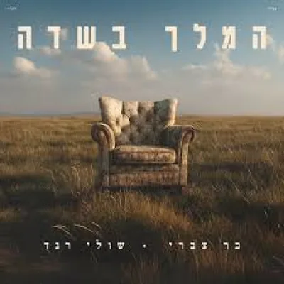 עטיפת השיר "המלך בשדה"