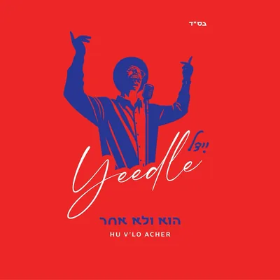 Cover of Hu V'lo Acher