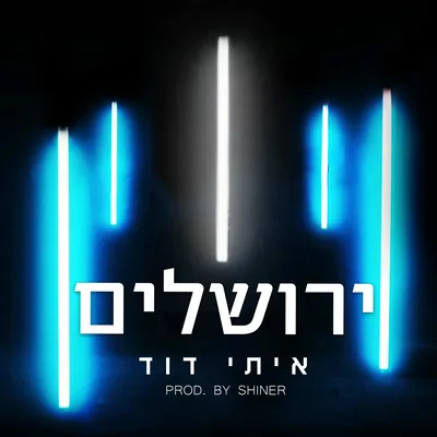 עטיפת השיר ירושלים