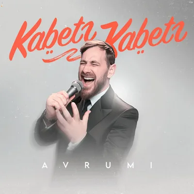 עטיפת השיר "קבץ קבץ"