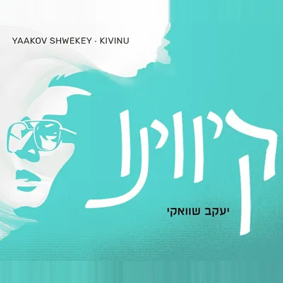 עטיפת השיר "קיווינו"