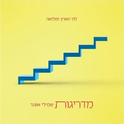 עטיפת השיר "לך"