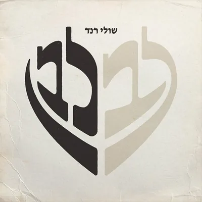 עטיפת השיר "לב לבן"