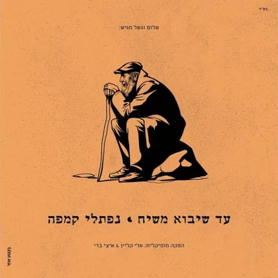 עטיפת השיר "לתכלית"