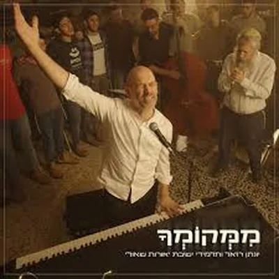 עטיפת השיר "ממקומך"