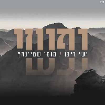 עטיפת השיר "נפשי"