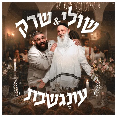 Cover of Oneg Shabbat