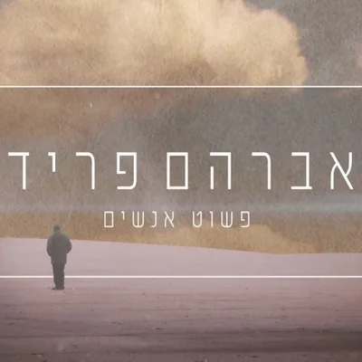Cover of Pashut Anashim