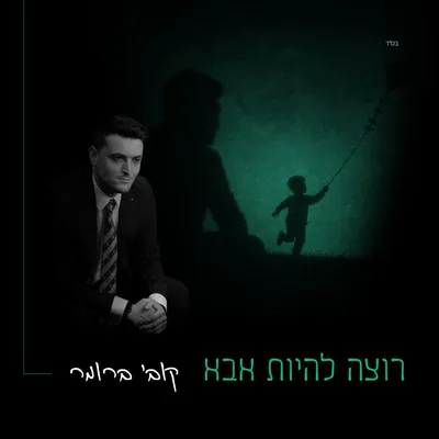 Cover of Rotze Lihyot Abba