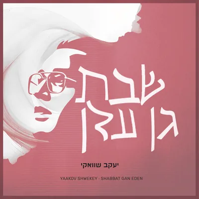 Cover of Shabbos Gan Eden