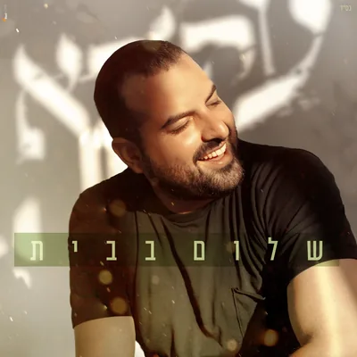 עטיפת השיר "שלום בבית"