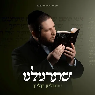 Cover of Shetargileinu