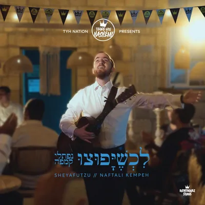 עטיפת השיר "לכשיפוצו"