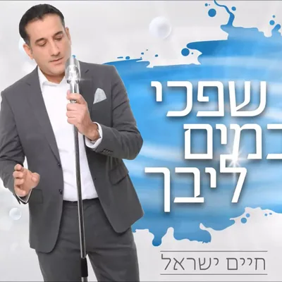 Cover of Shifchi KaMayim Libech