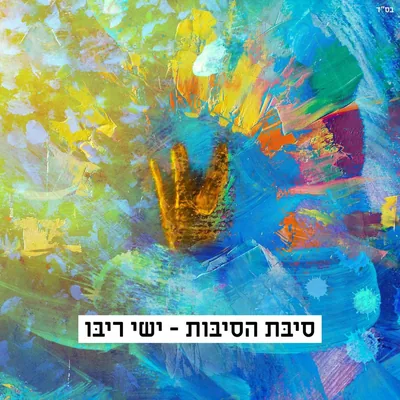 Cover of Sibat Hasibot