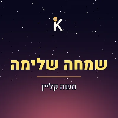 עטיפת השיר "שמחה שלימה"