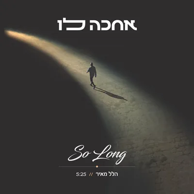 עטיפת השיר "אחכה לו"