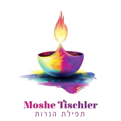 Cover of Tefilas Ha'Neiros