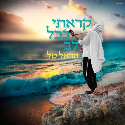 Cover of Titen Acharit LeAmecha