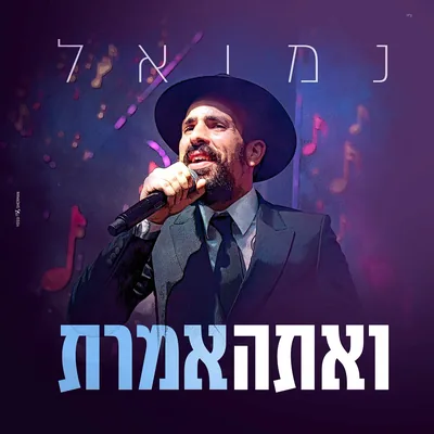 עטיפת השיר "ואתה אמרת"