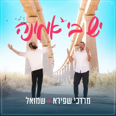 עטיפת השיר "יש בי אמונה"